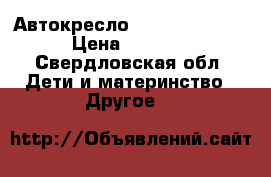 Автокресло Graco Nautilus › Цена ­ 7 500 - Свердловская обл. Дети и материнство » Другое   